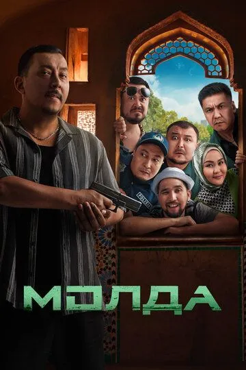 Молда смотреть онлайн
