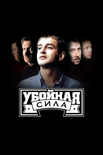 Убойная сила смотреть онлайн
