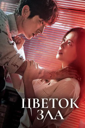 Цветок зла смотреть онлайн