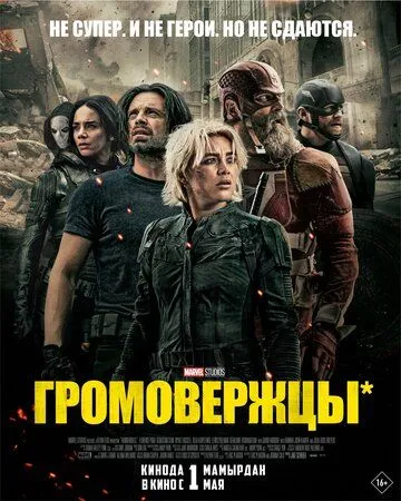 Громовержцы* смотреть онлайн