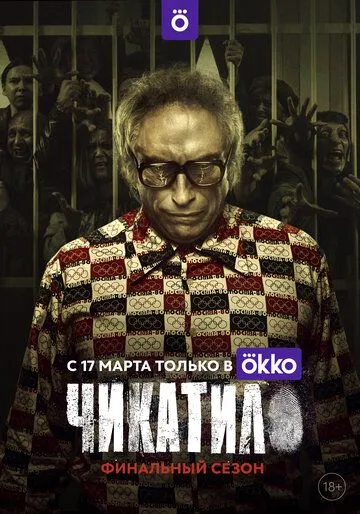 Чикатило смотреть онлайн