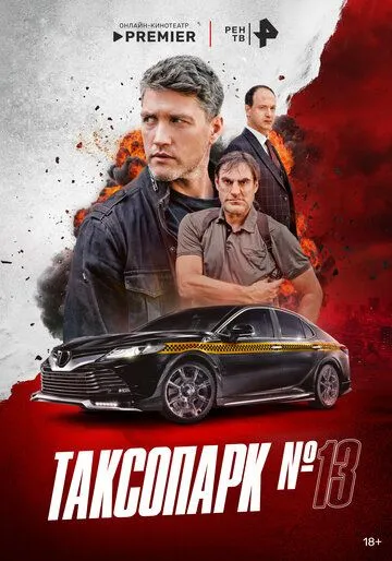 Таксопарк № 13 смотреть онлайн