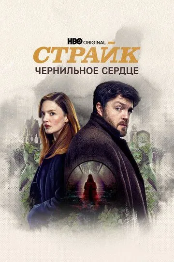 Страйк смотреть онлайн