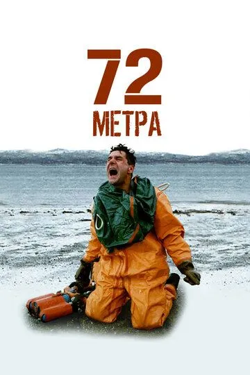72 метра смотреть онлайн