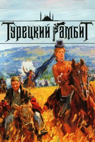 Турецкий гамбит смотреть онлайн