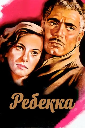 Ребекка смотреть онлайн