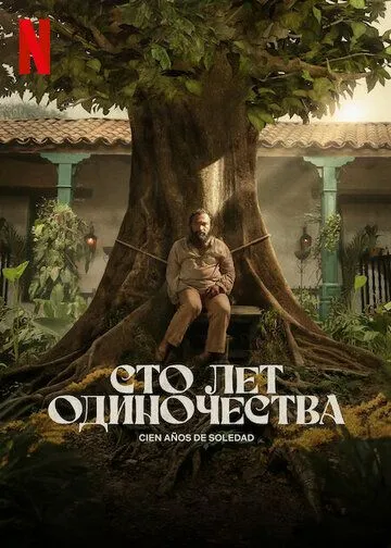 Сто лет одиночества смотреть онлайн