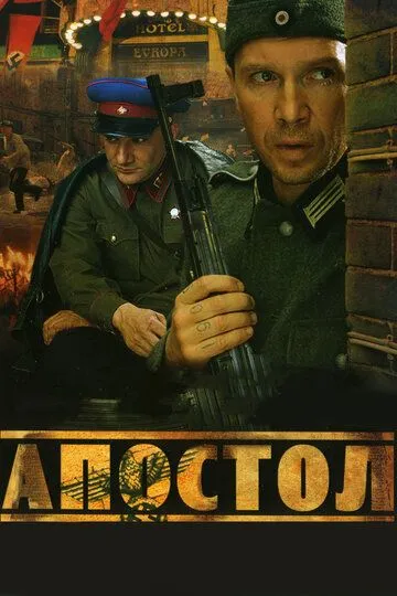 Апостол смотреть онлайн