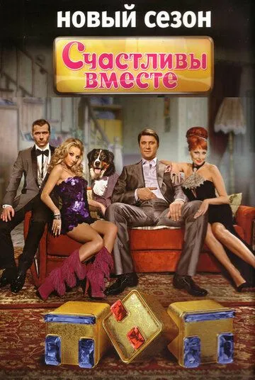 Счастливы вместе смотреть онлайн